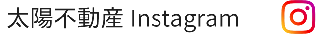 太陽不動産のインスタグラム
