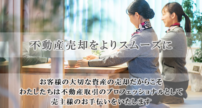 不動産売却相談窓口です。お気軽にご相談ください。